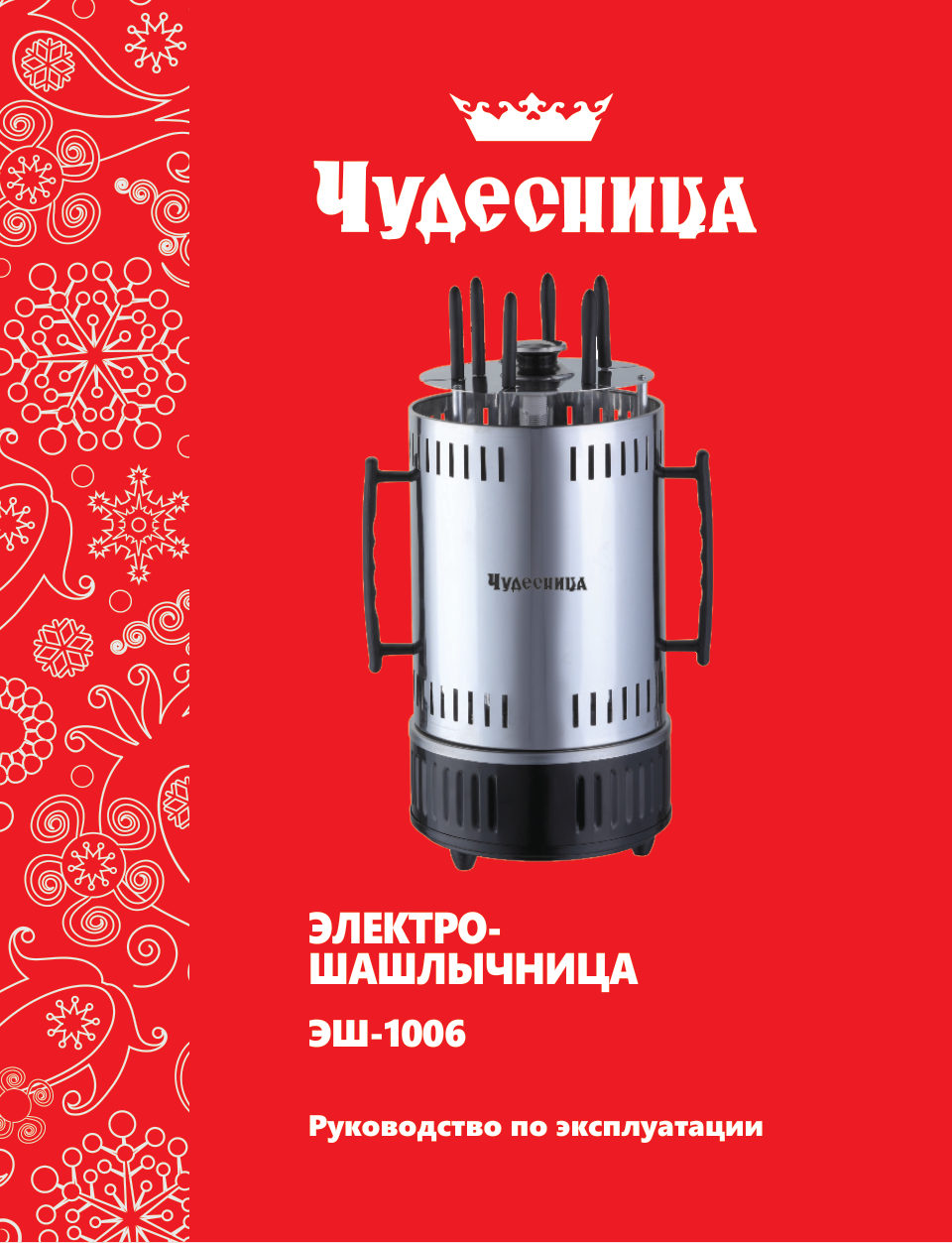 Электрошашлычница Чудесница ЭШ-1006