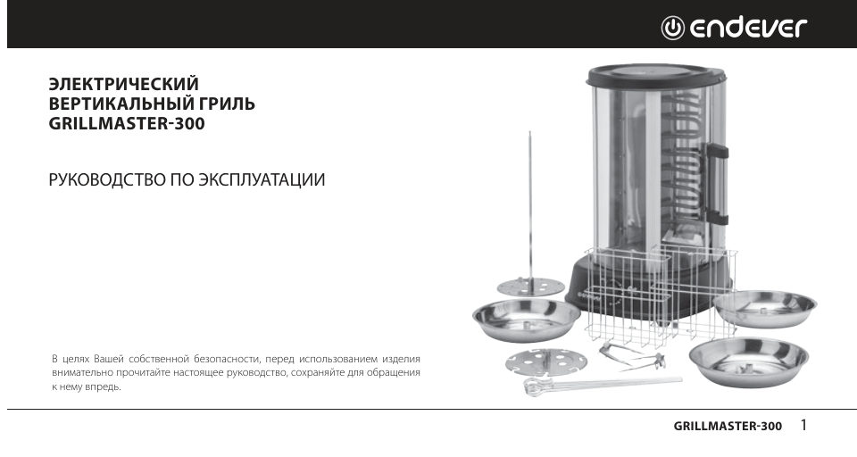 Электрошашлычница Endever Grillmaster-300