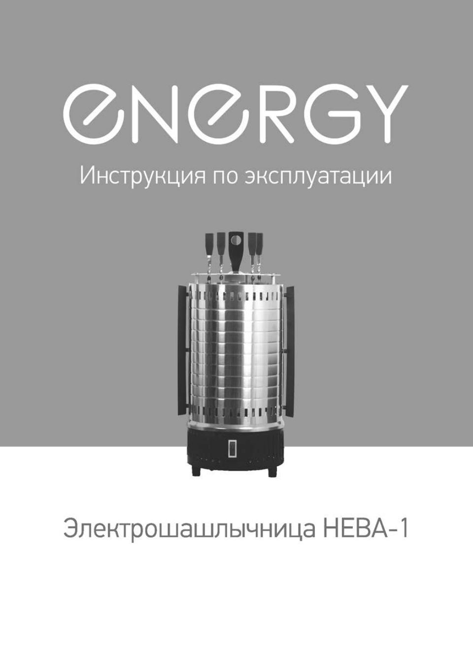 Электрошашлычница ENERGY НЕВА-1