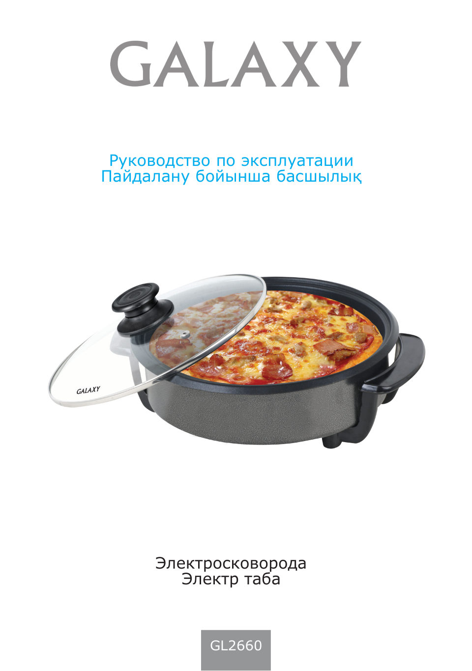 Электросковорода Galaxy GL 2660