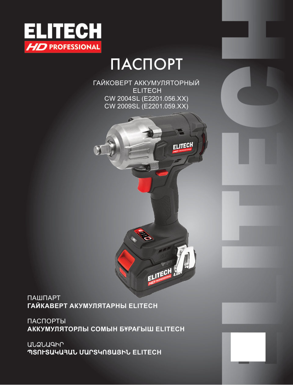 Elitech HD CW 2004SL / Elitech HD CW 2009SL