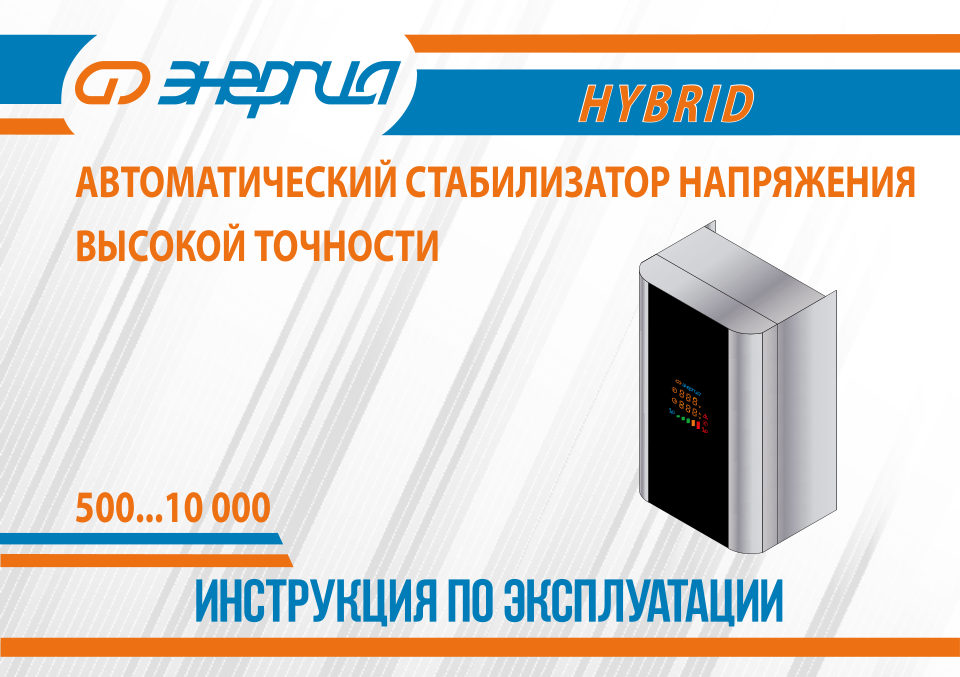 Энергия Hybrid 500