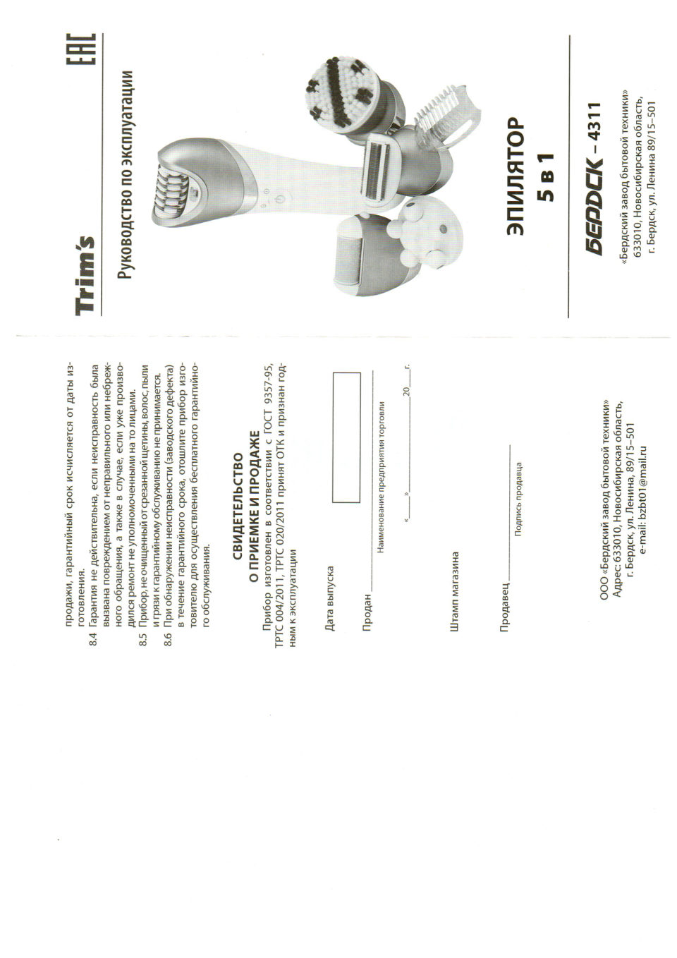 Эпилятор Trim's Бердск-4311