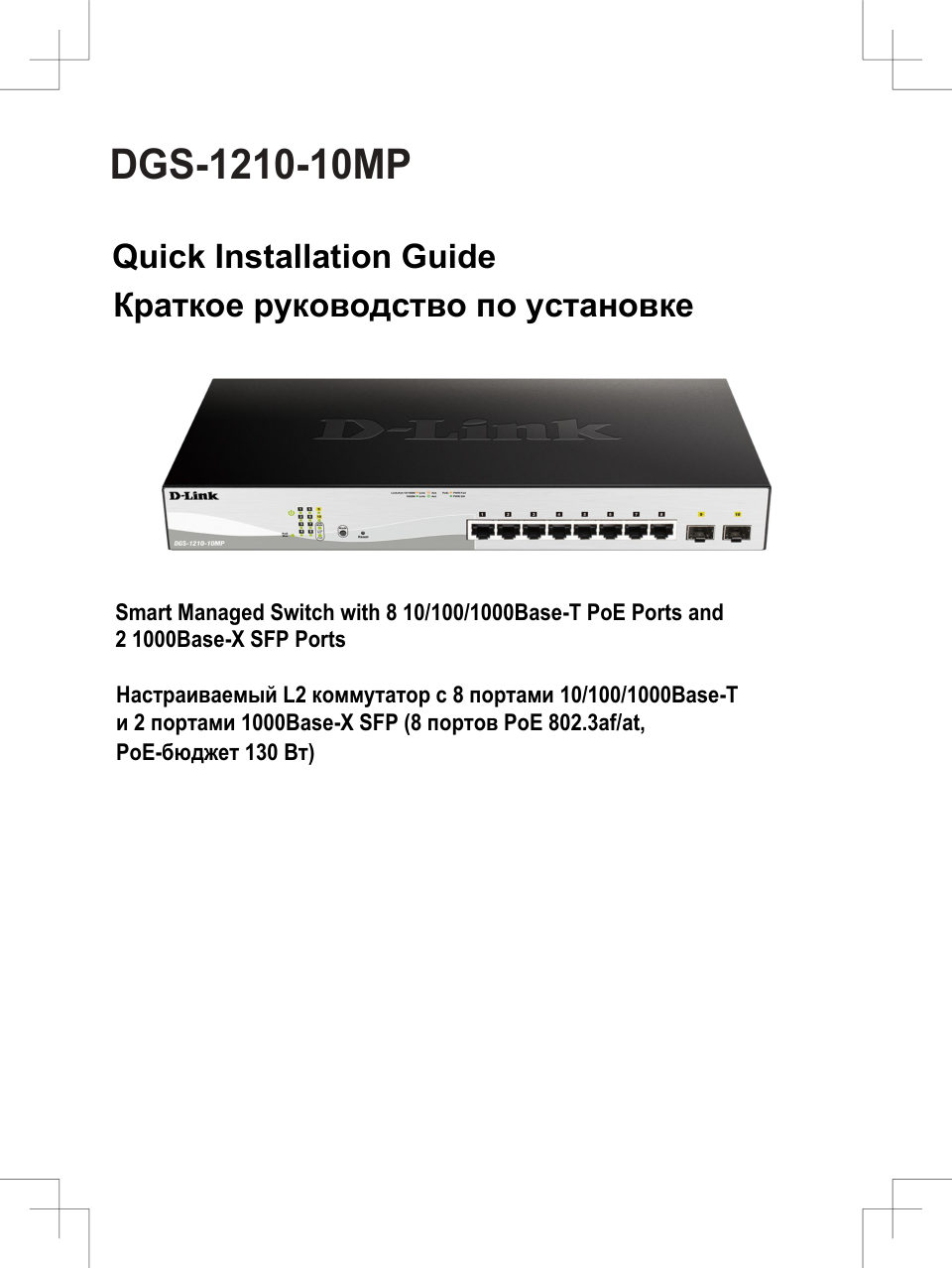D-Link DGS-1210-10MP/F3A