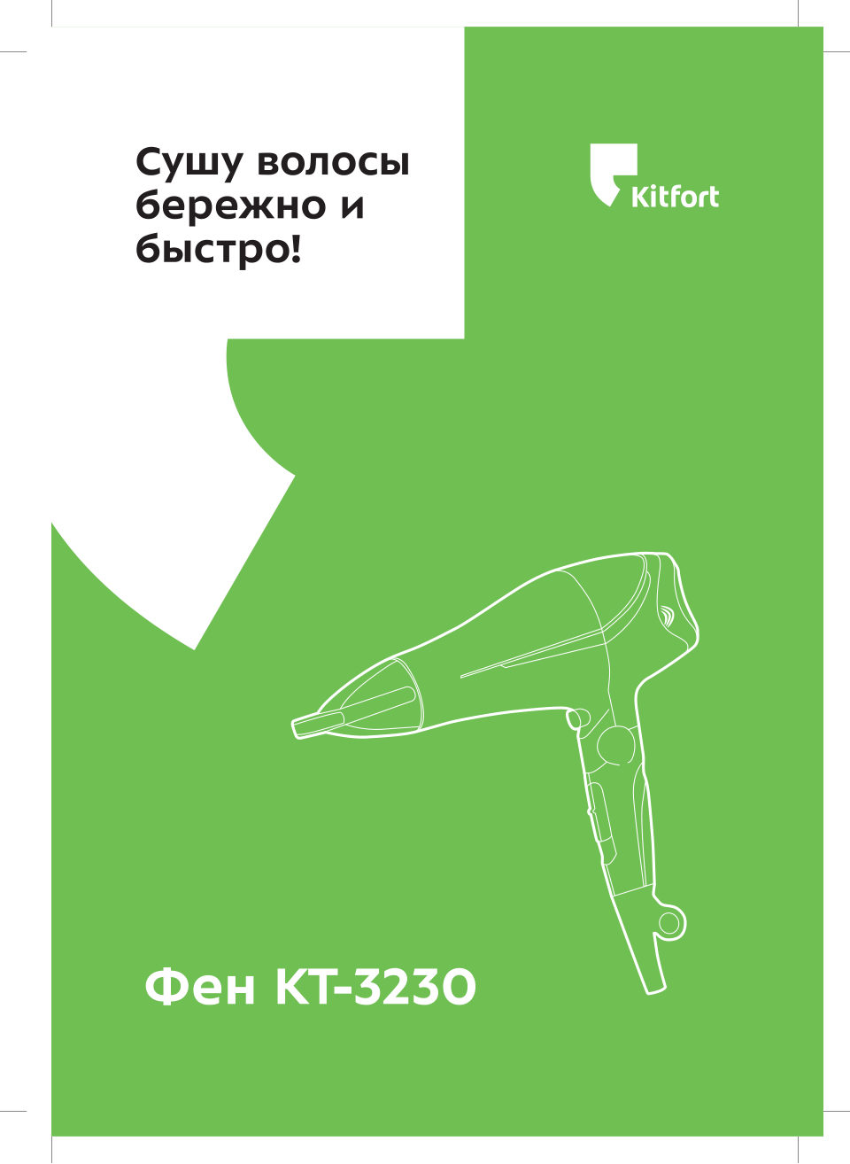Фен Kitfort КТ-3230-1