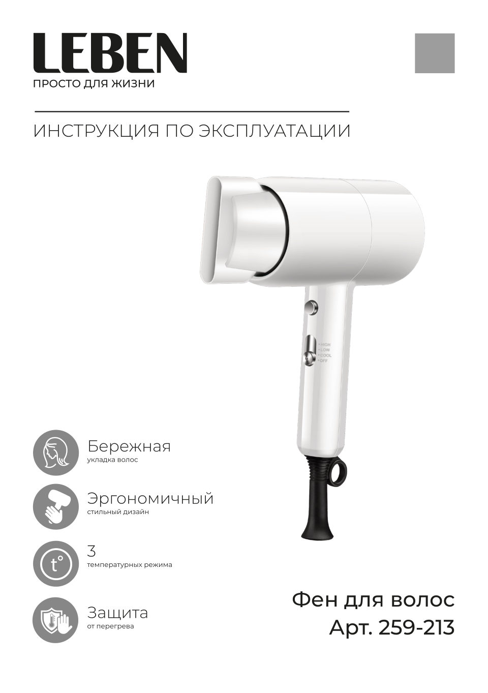 Фен LEBEN 259-213
