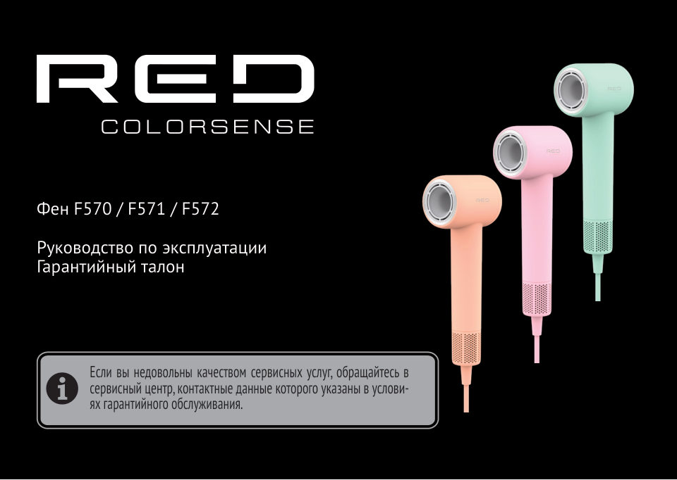 Фен RED SOLUTION COLORSENSE F571