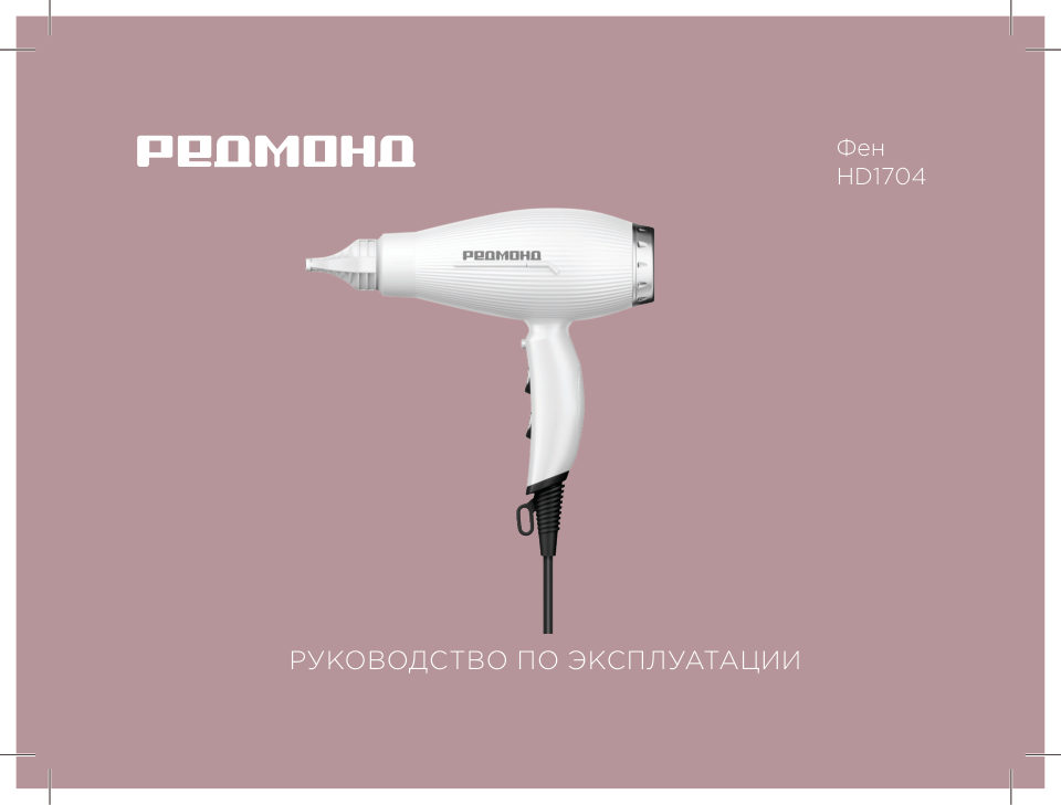 Фен Redmond HD1704