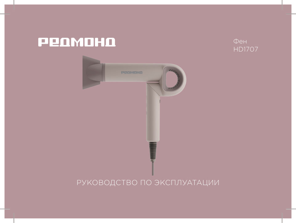 Фен РЕДМОНД HD1707