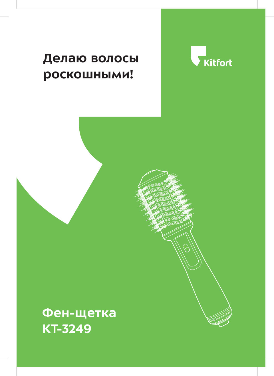 Фен-щетка Kitfort КТ-3249