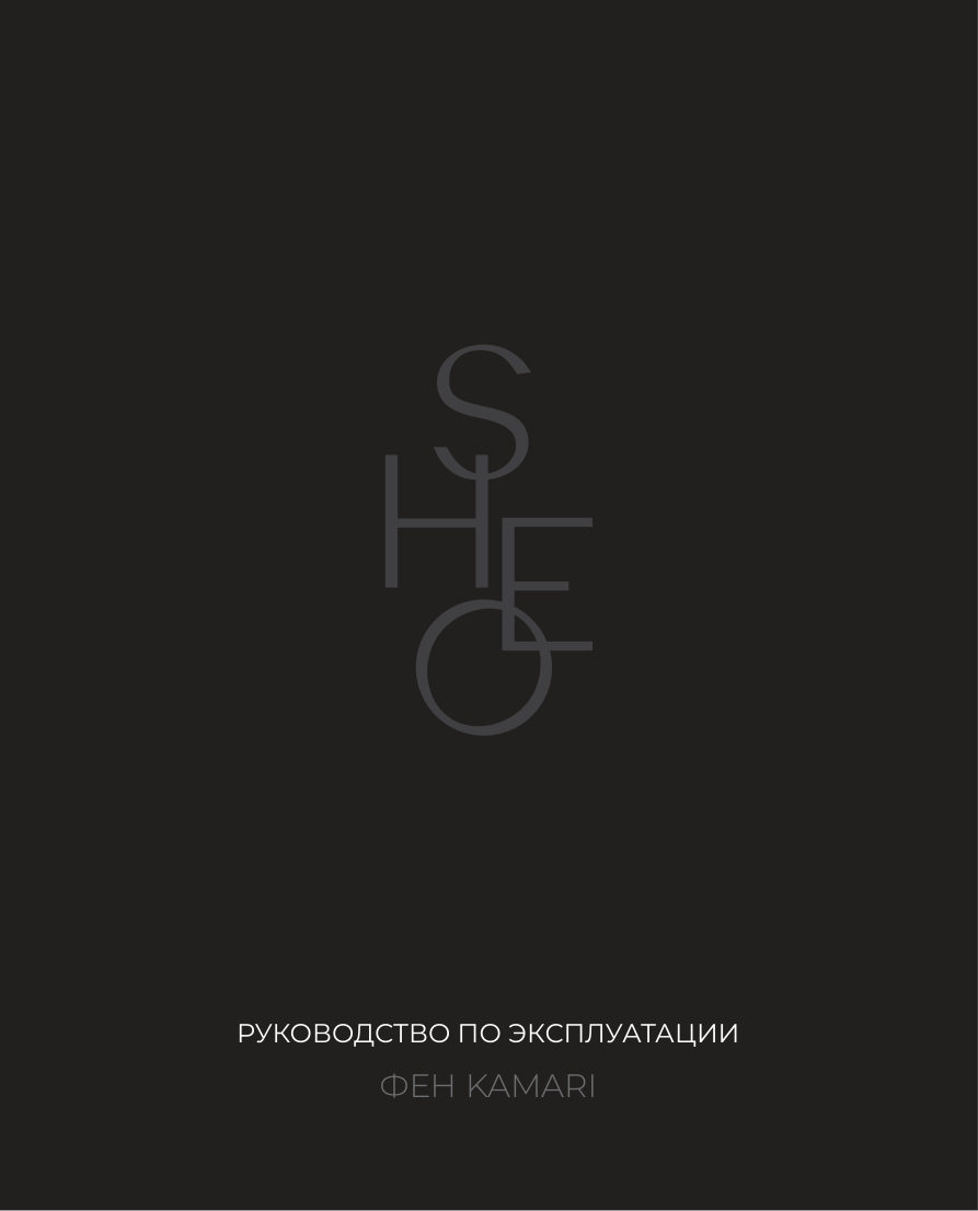 Фен Sheo Kamari Black Sand