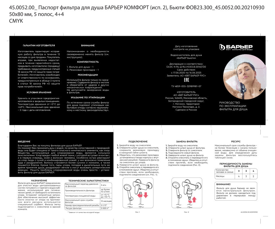 Фильтр для душа Барьер Бьюти