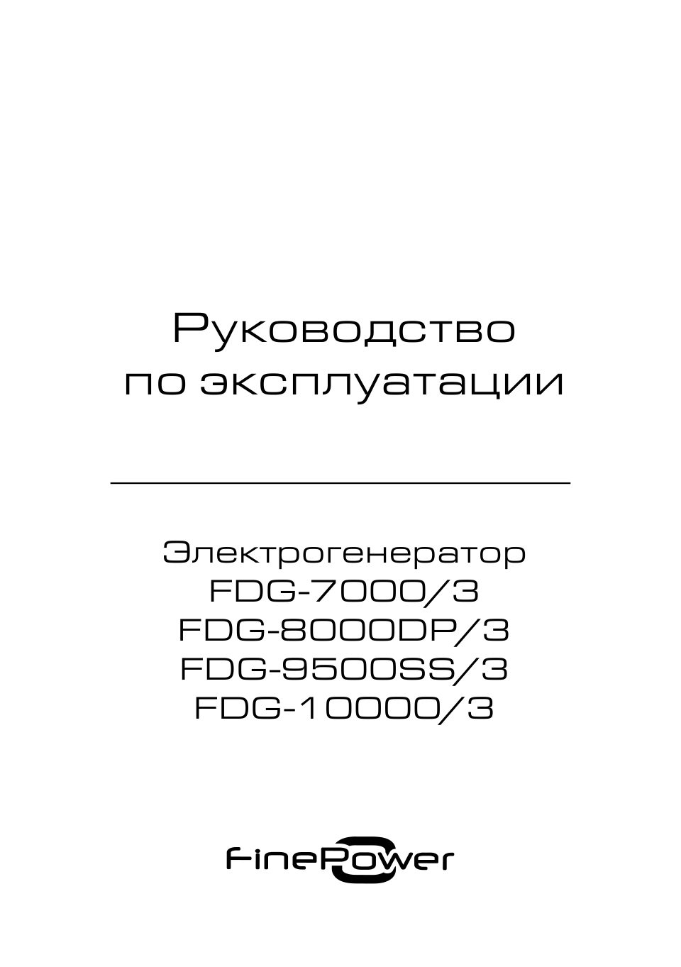 FinePower FDG-9500SS3, 10003, 8000DP3, 70003