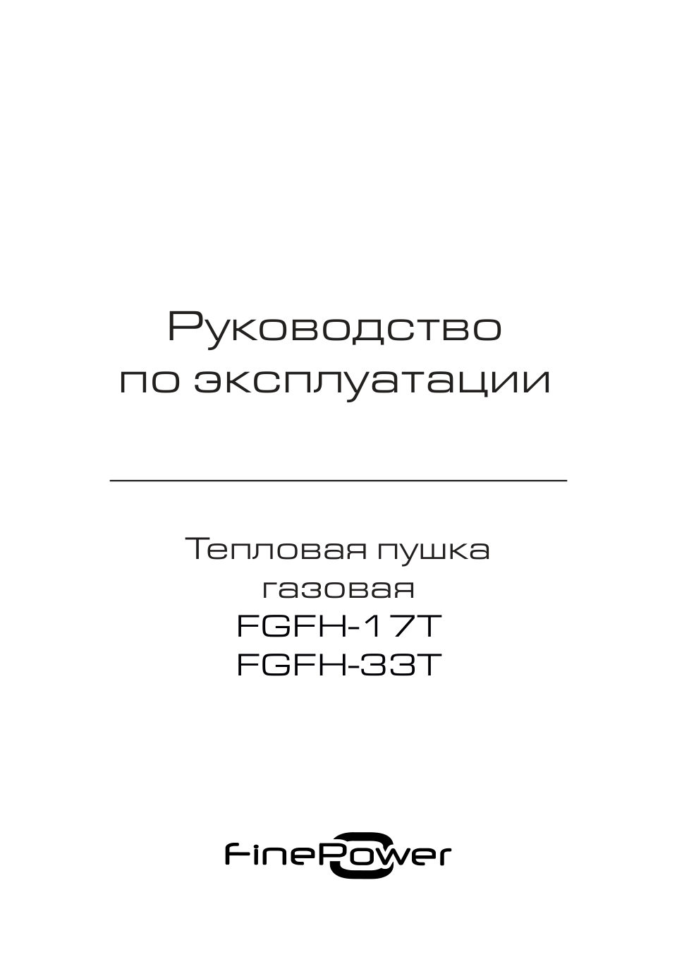 FinePower FGFH-17T, FGFH-33T