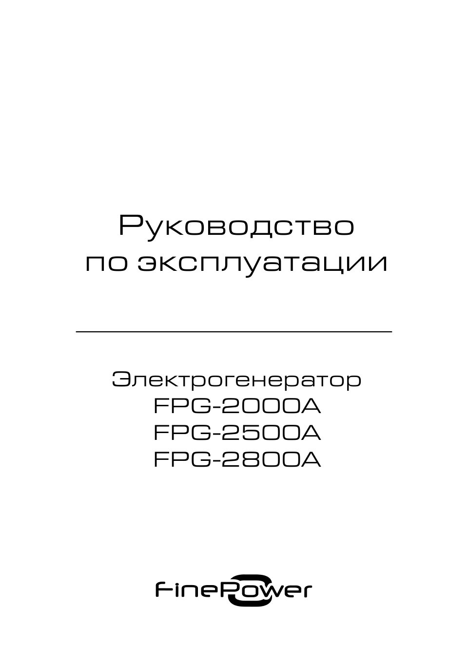 FinePower FPG-2000A, FPG-2500A, FPG-2800A