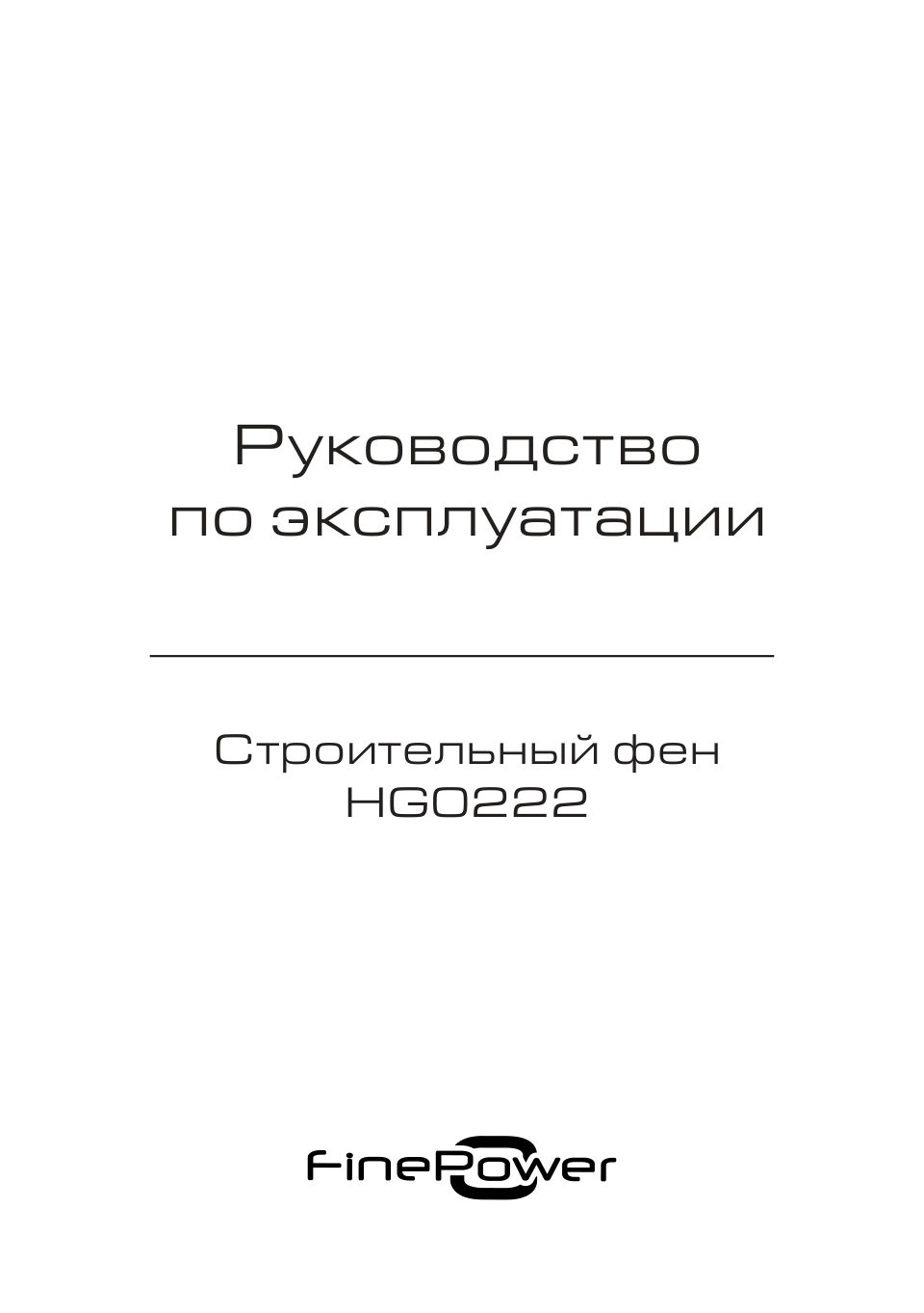 FinePower HG0222