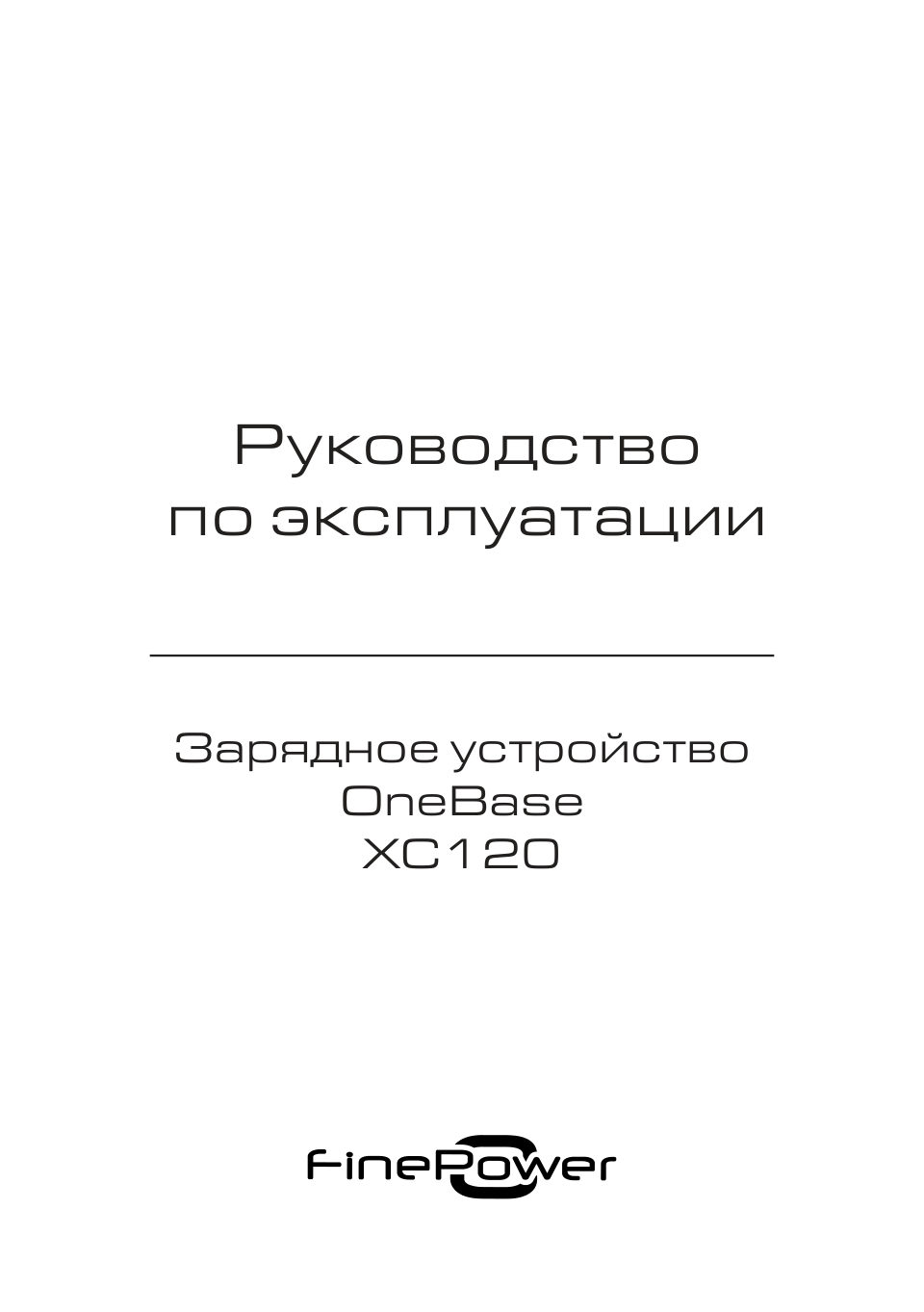 FinePower OneBase XC120