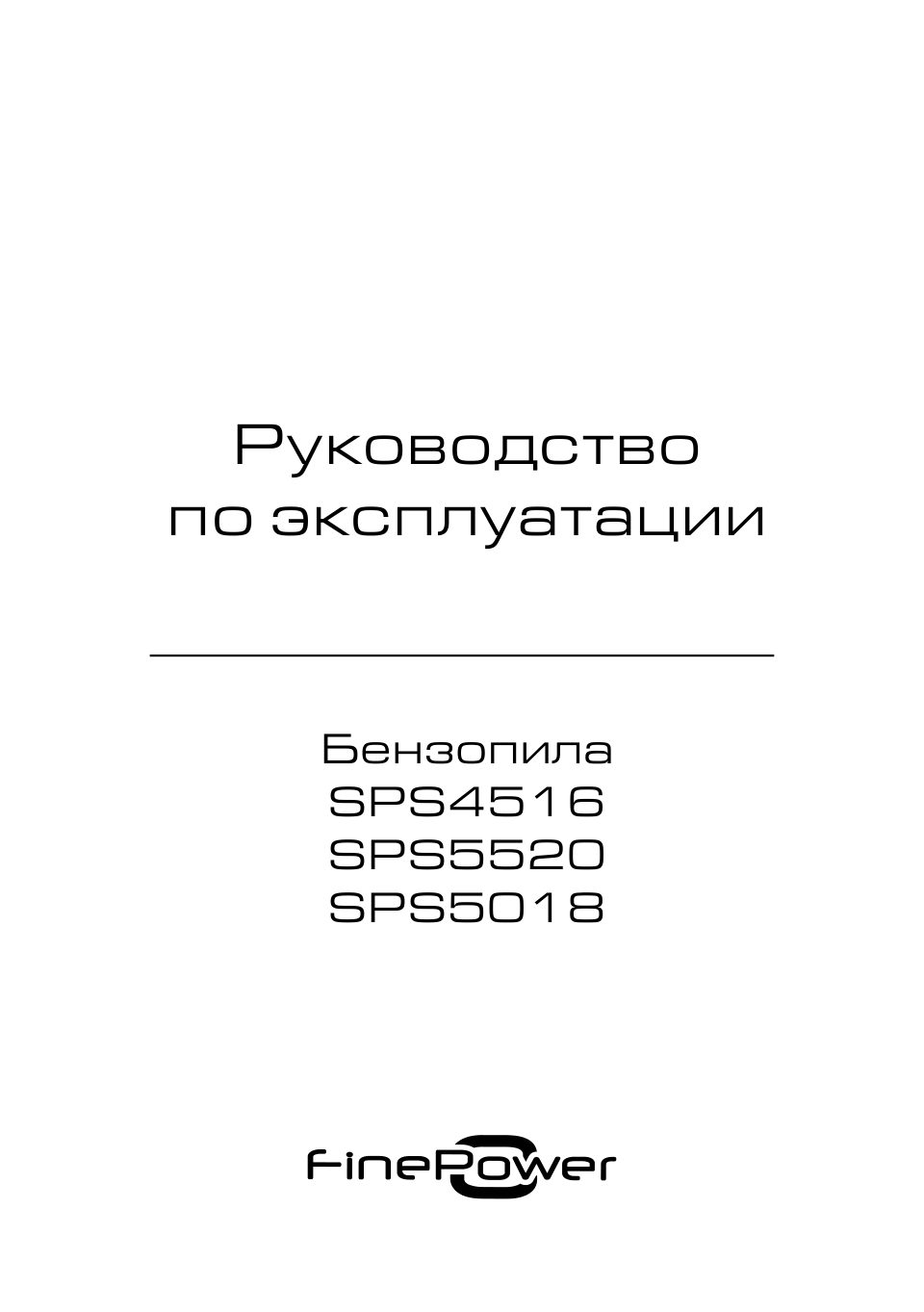 FinePower SPS4516, SPS5520, SPS5018