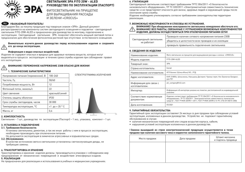 Фитолампа ЭРА FITO-20W-АLED-R