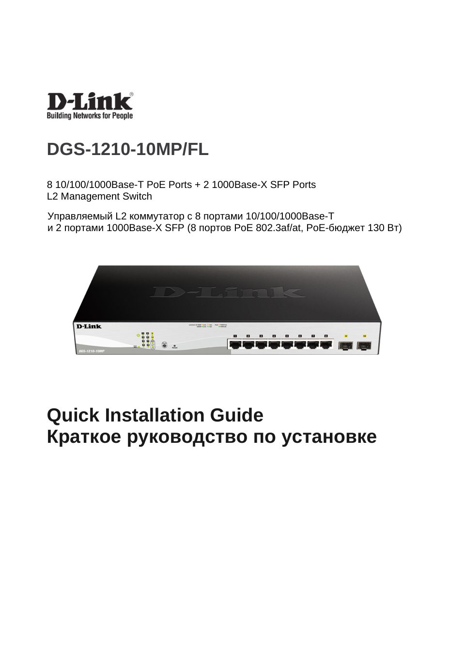 Коммутатор D-Link DGS-1210-10MP/FL2A