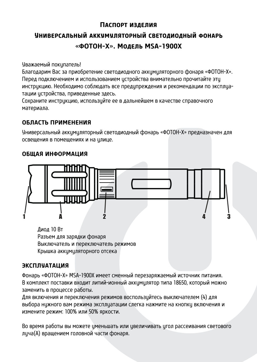 Фонарь Фотон MSA-1900X