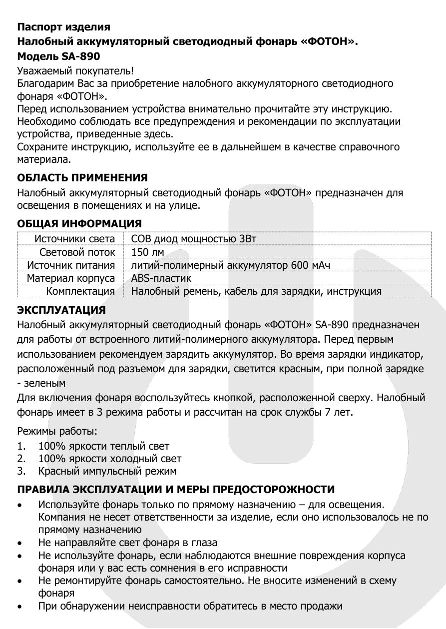 Фонарь Фотон SA-890