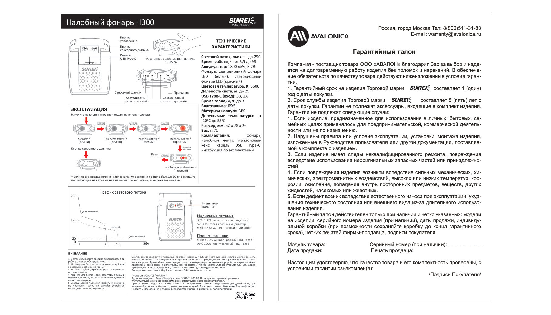 Фонарь Sunree H300