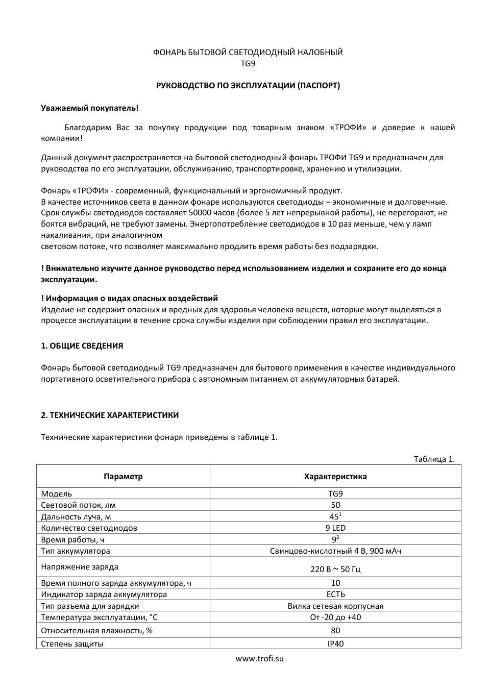 Фонарь Трофи TG9