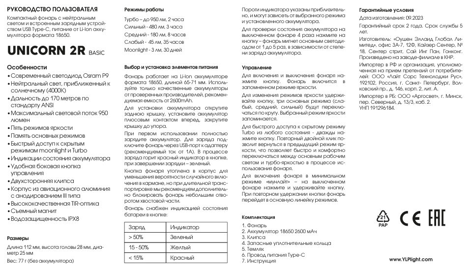 Фонарь ЯРКИЙ ЛУЧ YLP Unicorn 2R Basic