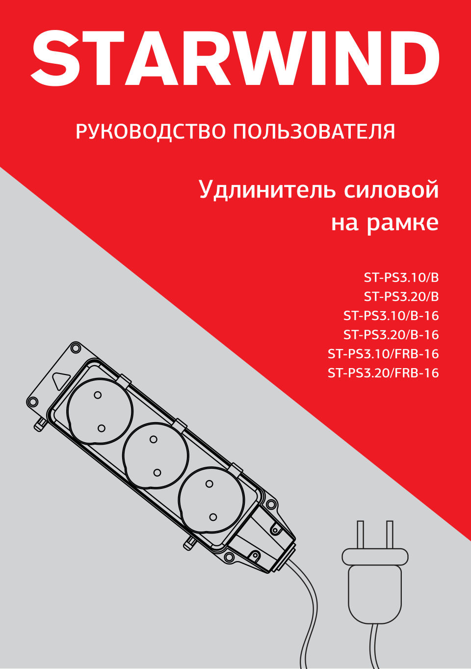Удлинитель силовой Starwind ST-PS3.20/FRB-16