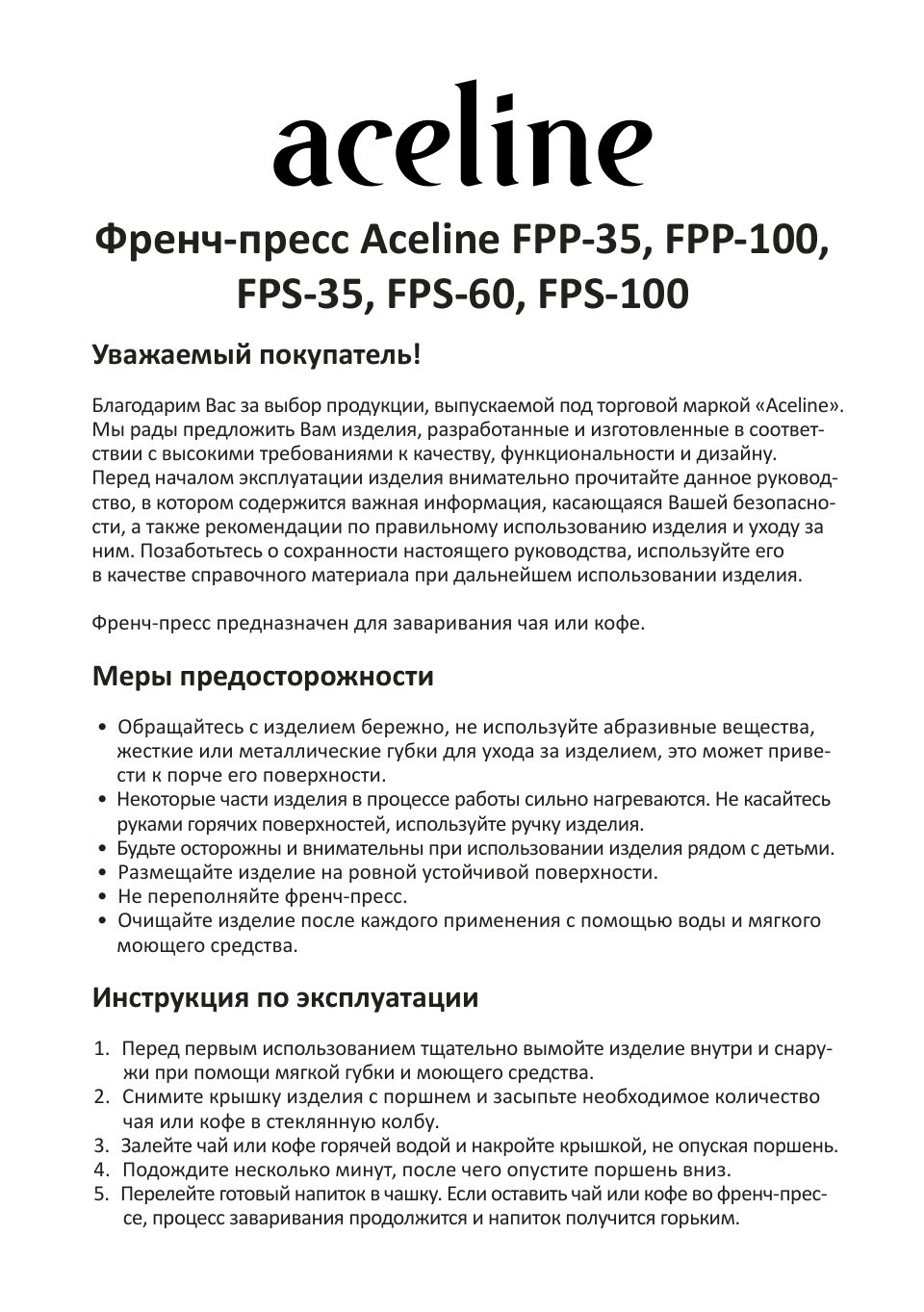 Френч-пресс Aceline FPS-60