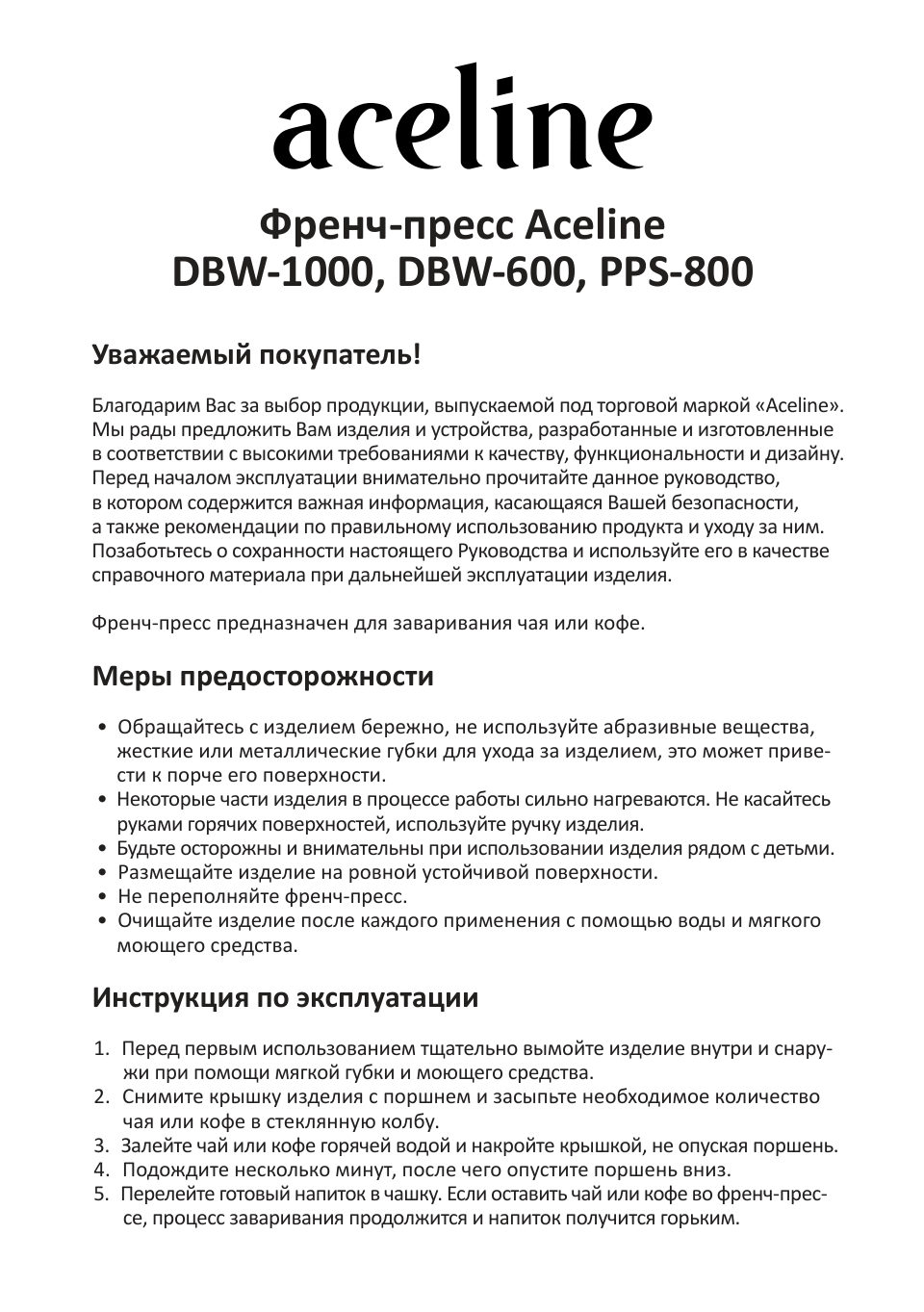 Френч-пресс Aceline PPS-800