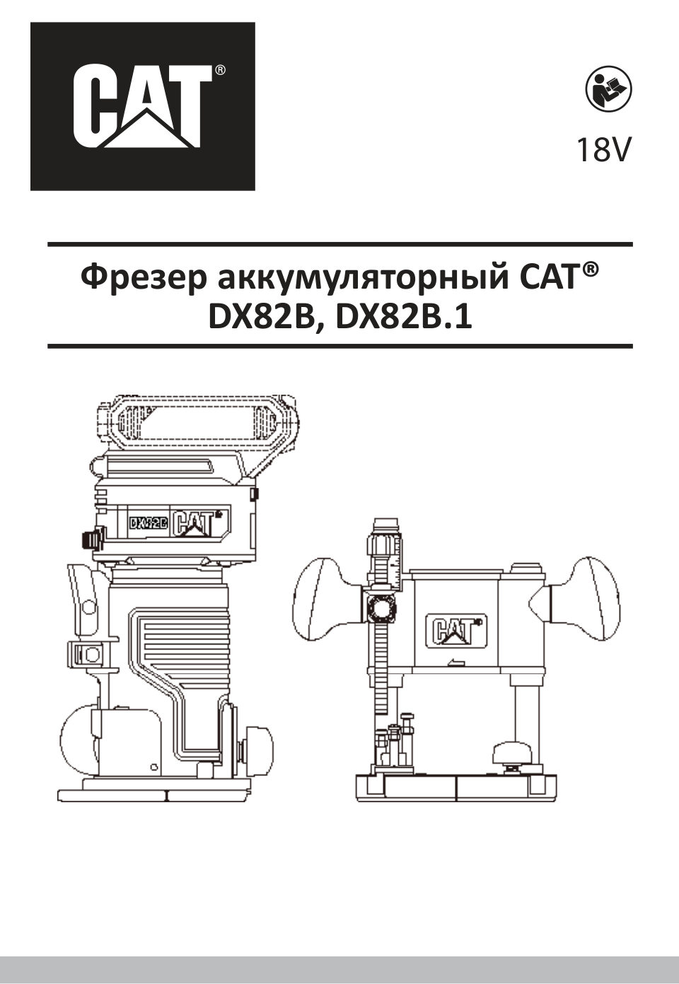 Фрезер CAT DX82B 1 for All 18V , Без ЗУ, Без АКБ