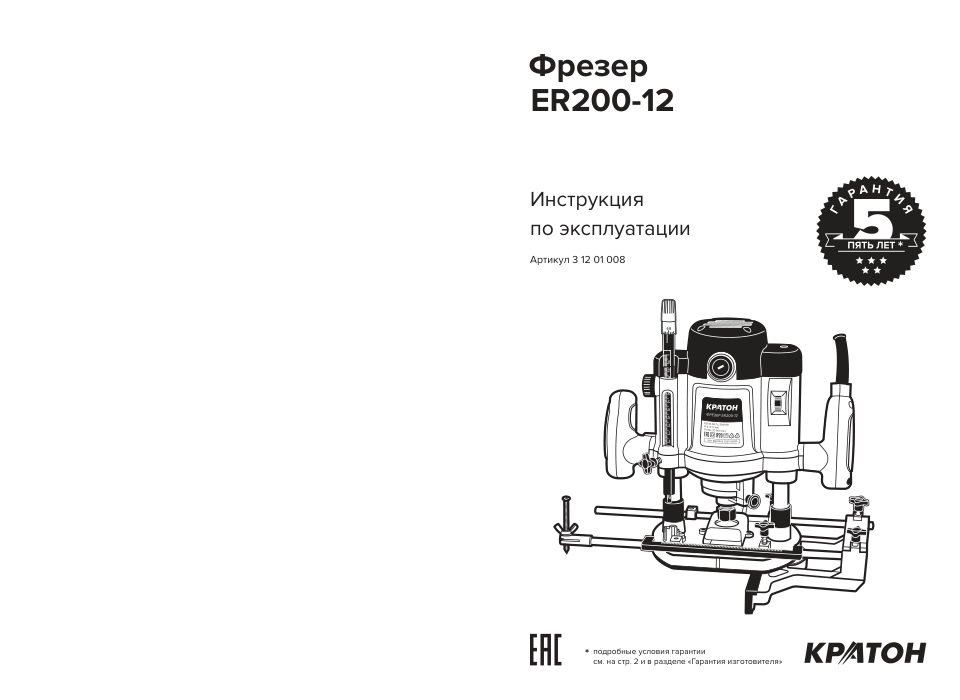 Фрезер Кратон ER200-12