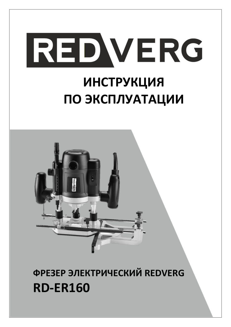 Фрезер RedVerg RD-ER160