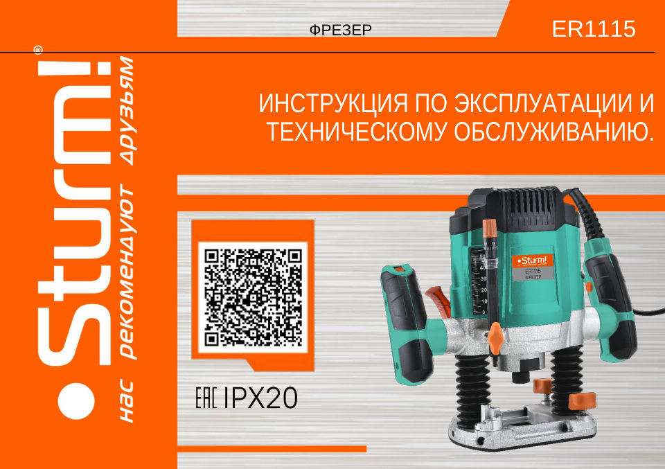 Фрезер Sturm! ER1115