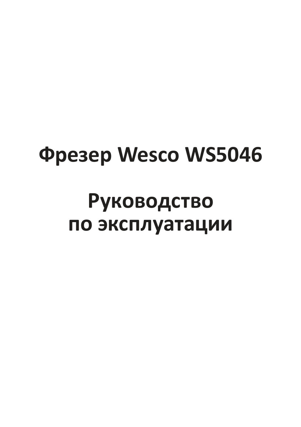 Фрезер Wesco WS5046