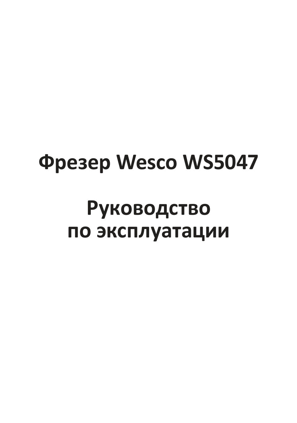 Фрезер Wesco WS5047