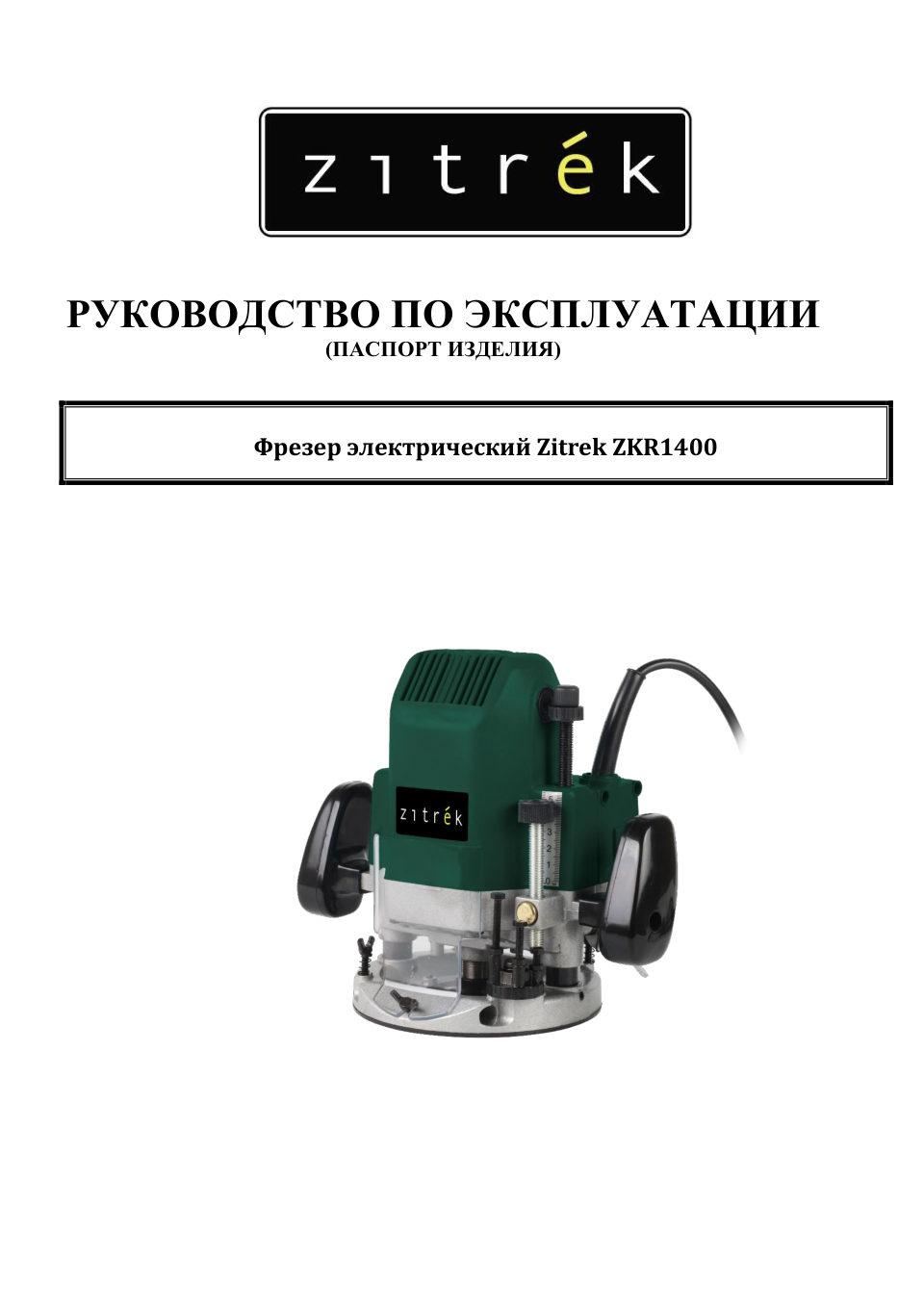 Фрезер Zitrek ZKR1400