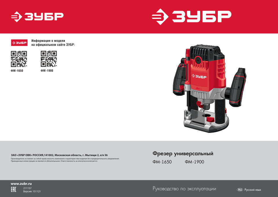 Фрезер Зубр ФМ-1650