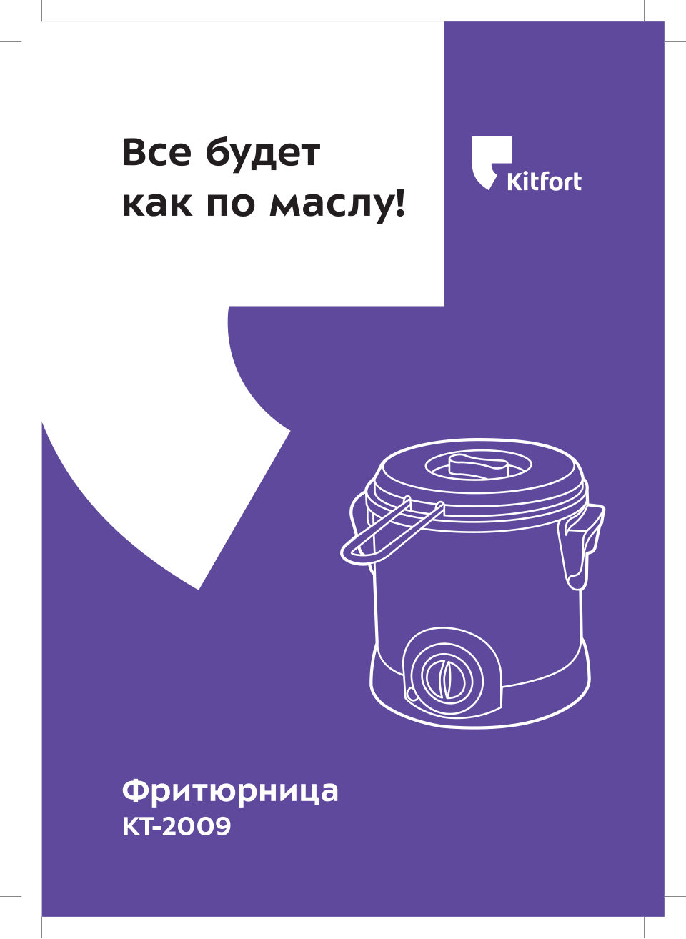 Фритюрница Kitfort KT-2009