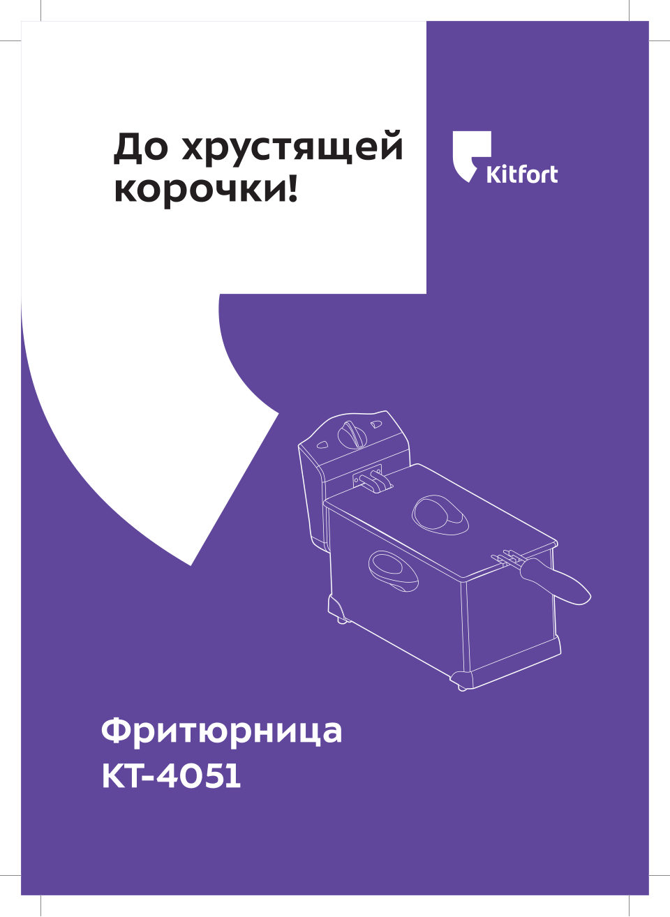 Фритюрница Kitfort КТ-4052