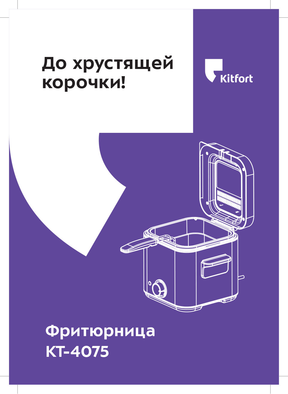 Фритюрница KITFORT КТ-4075