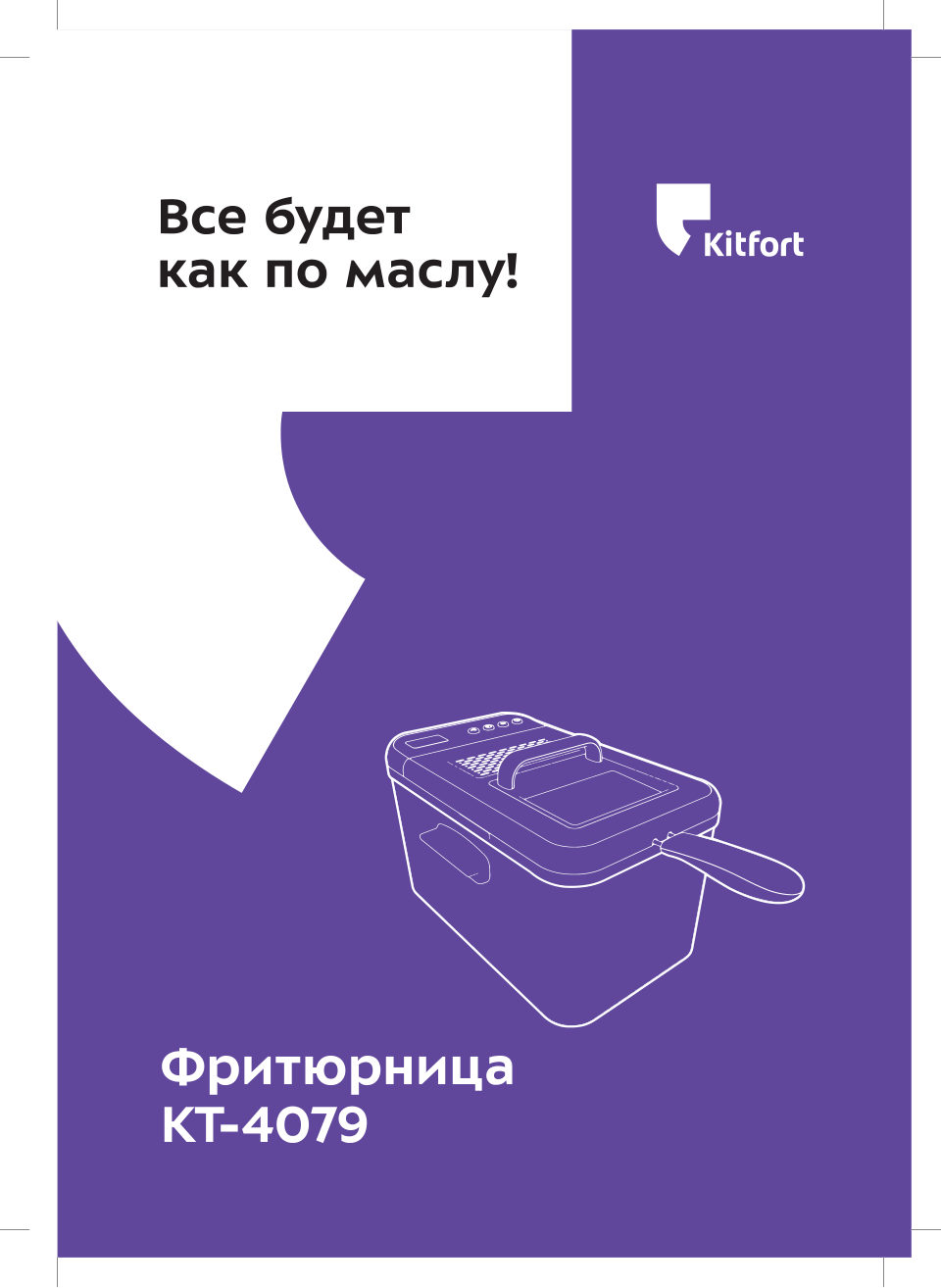 Фритюрница KITFORT КТ-4079