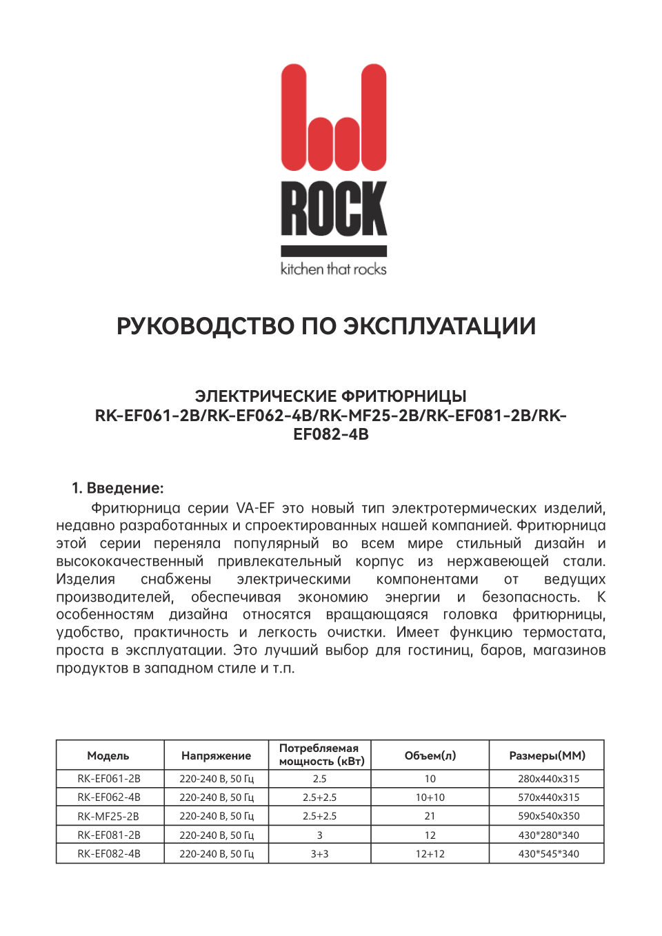 Фритюрница Rock Kitchen RK-EF082-4B