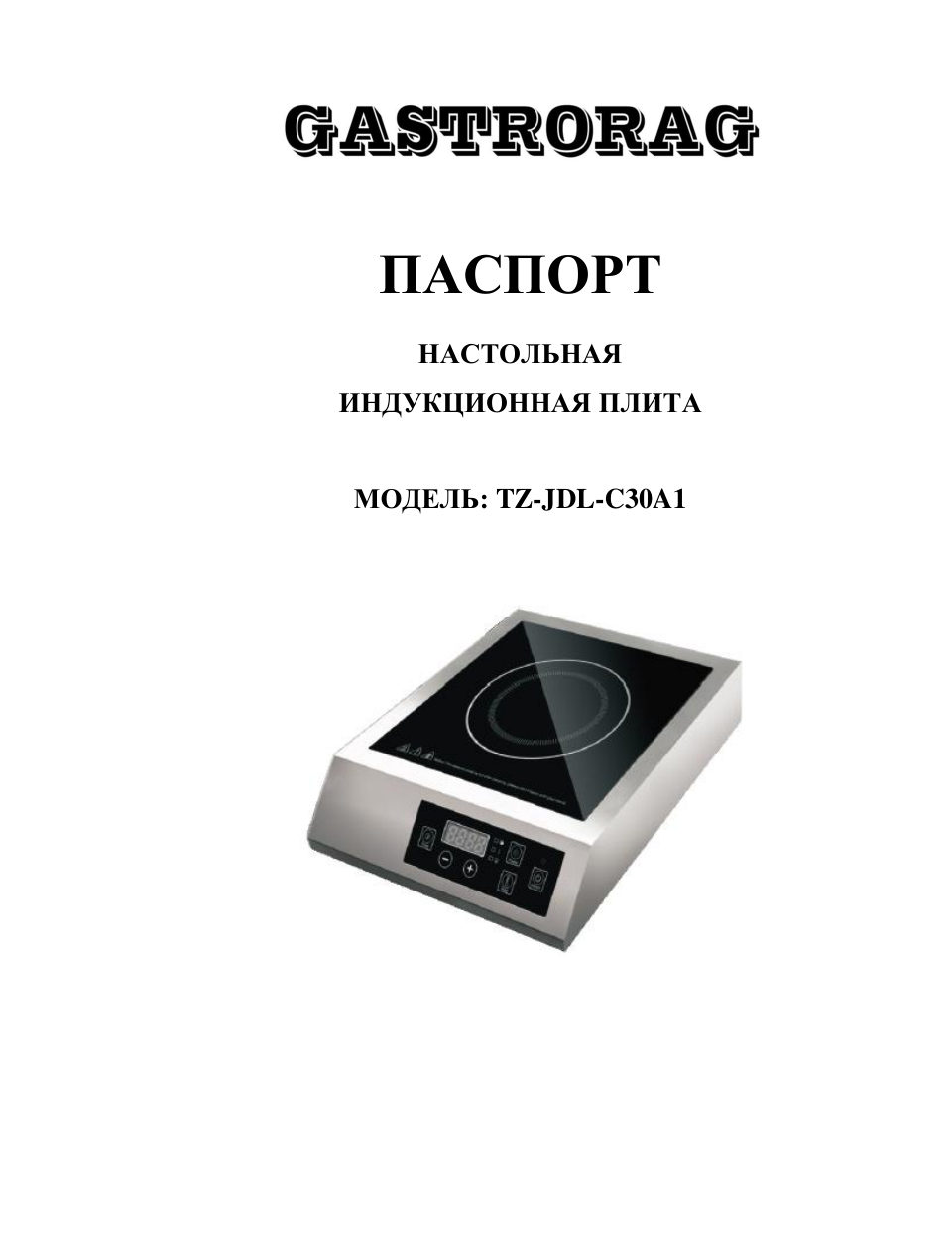 Gastrorag TZ-JDL-C30A1