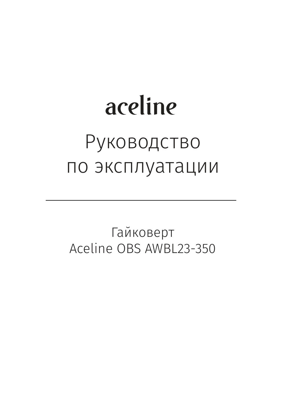 Гайковерт Aceline OBS AWBL23-350 OBS 20V