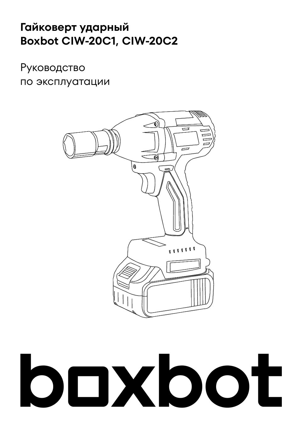 Гайковерт Boxbot CIW-20C2