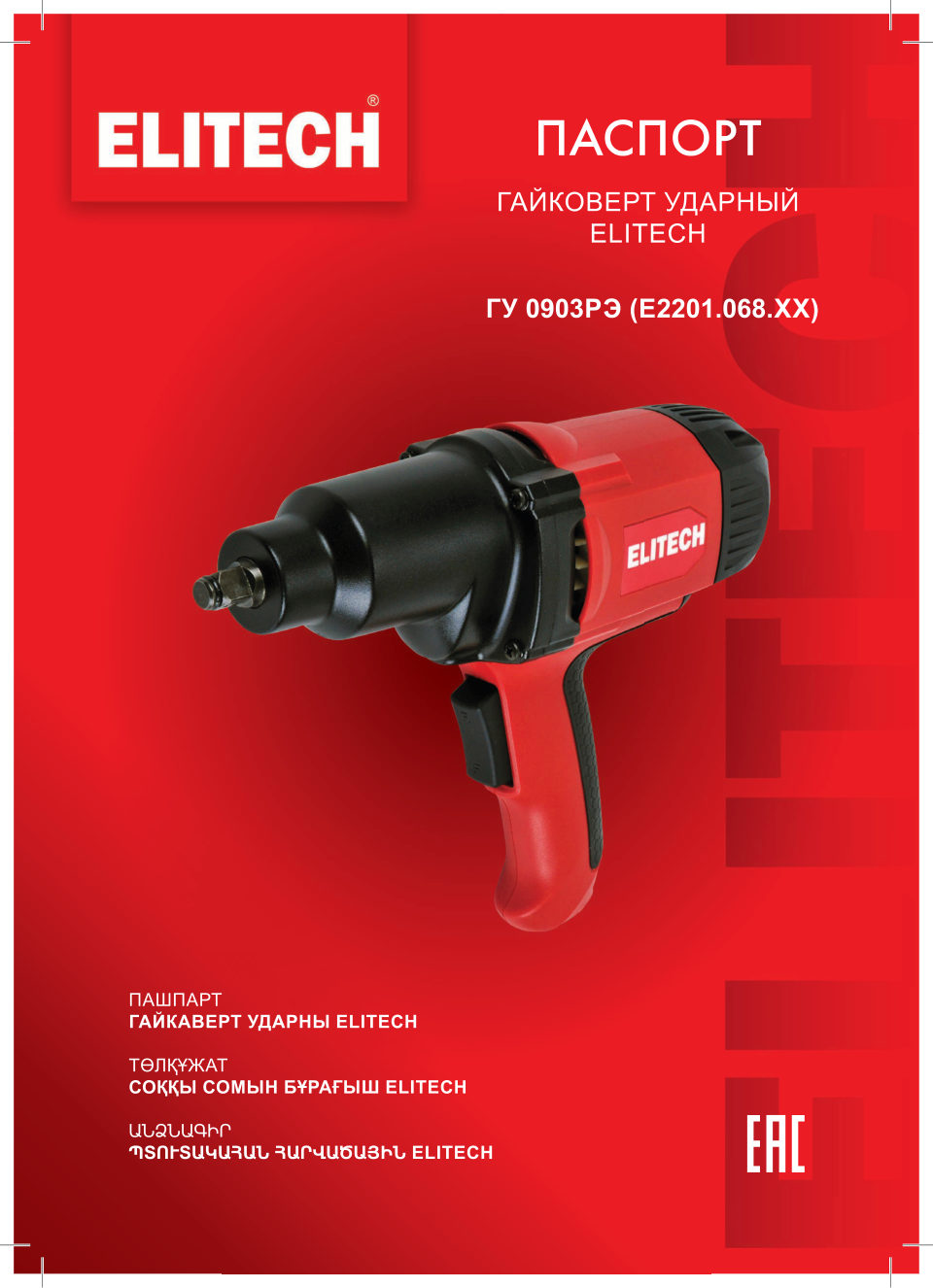 Гайковерт ELITECH ГУ 0903РЭ