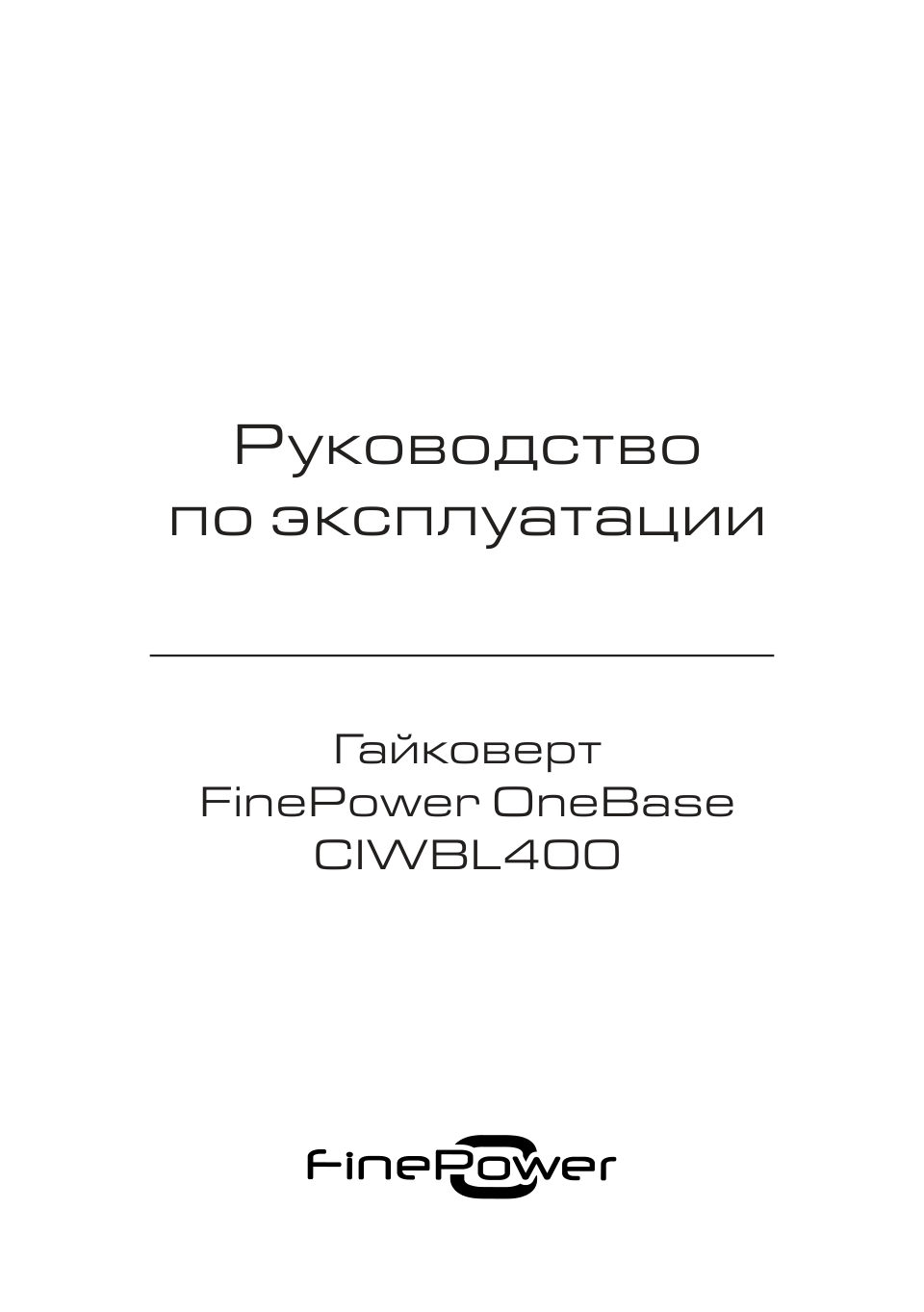 Гайковерт FinePower OneBase CIWBL400 OneBase20